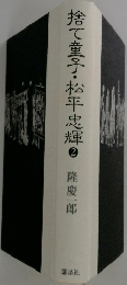 捨て童子・松平忠輝　2