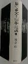 捨て童子・松平忠輝　2