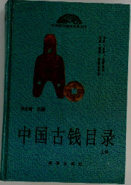 中国古钱目录　上