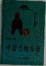 中国古钱目录　上