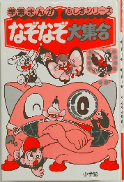 学習まんが・ふしぎシリーズ　なぞなぞ大集合