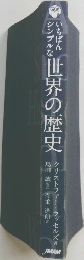 「いちばんシンプルな世界の歴史