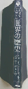 「いちばんシンプルな世界の歴史