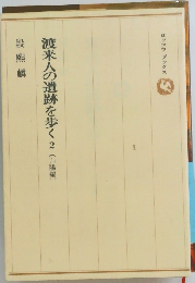渡来人の遺跡を歩く　2