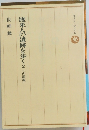 渡来人の遺跡を歩く　2