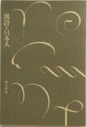 漢詩と日本人