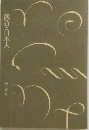 漢詩と日本人