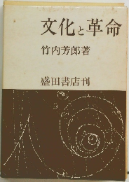 文化と革命