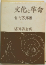 文化と革命