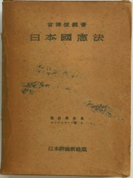 日本國憲法