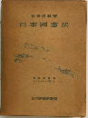 日本國憲法