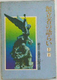 創立者の語らい　上・下　