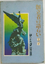 創立者の語らい　上・下　