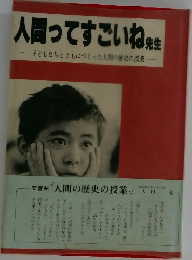 人間ってすごいね先生