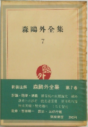 森鴎外全集 第7巻