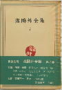 森鴎外全集 第7巻