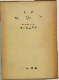 新版  生物学