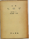 新版  生物学