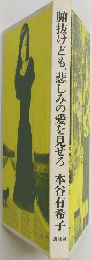 腑抜けども、悲しみの愛を見せろ