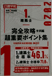 1級建築士 完全攻略 学科編 超重要ポイント集