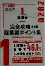 1級建築士 完全攻略 学科編 超重要ポイント集