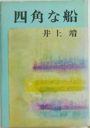 四角な船