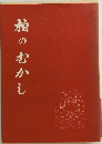 粕のむかし