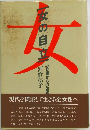 女の自立