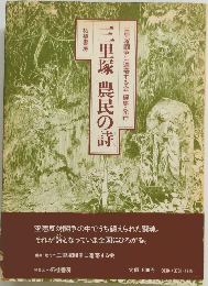 三里塚 農民の詩