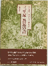 三里塚 農民の詩