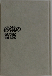 砂漠の薔薇