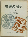 安来の歴史　第五巻