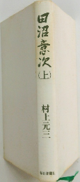 田沼意次　上