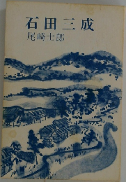 石田三成