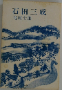 石田三成