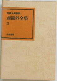 筑摩全集類聚　森鴎外全集　3