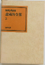 筑摩全集類聚　森鴎外全集　3