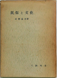 民俗と文化