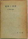 民俗と文化