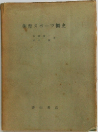 体育スポーツ概史
