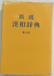 新選漢和辞典　第五版