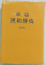 新選漢和辞典　第五版