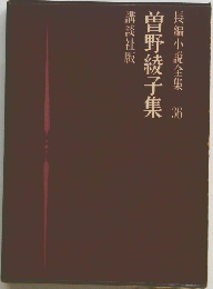 長編小説全集　36　曽野綾子集