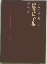 長編小説全集　36　曽野綾子集
