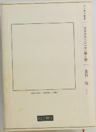 将来世代への仁の贈り物