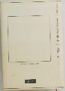 将来世代への仁の贈り物
