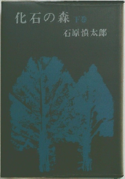 化石の森　下巻