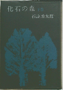 化石の森　下巻
