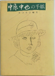 中原中也の手紙