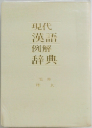 現代漢語例解辞典